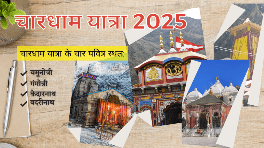 चारधाम यात्रा 2025